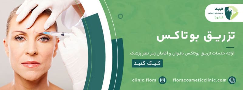تزریق بوتاکس در پونک