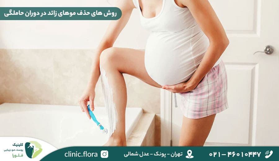 روش های حذف موهای زائد در دوران حاملگی