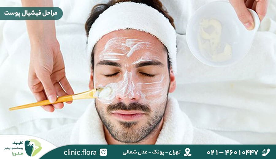 مراحل فیشیال پوست