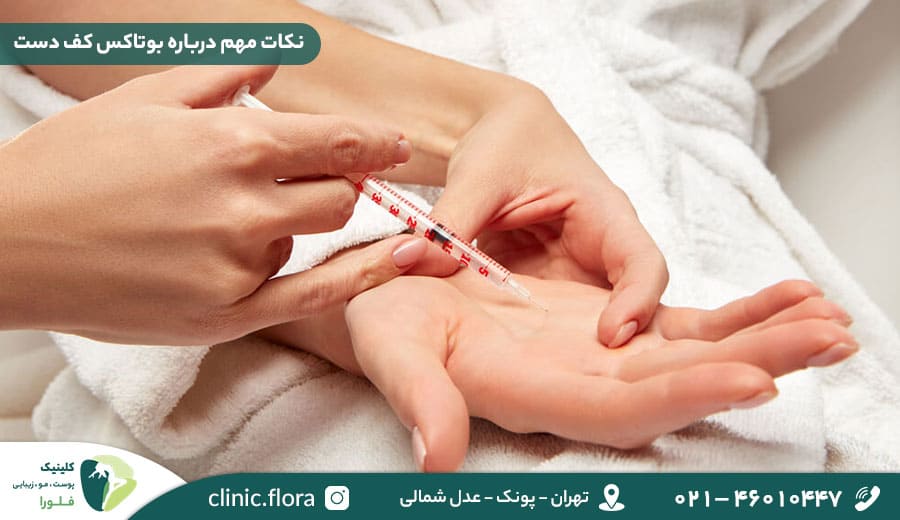 نکات مهم درباره بوتاکس کف دست