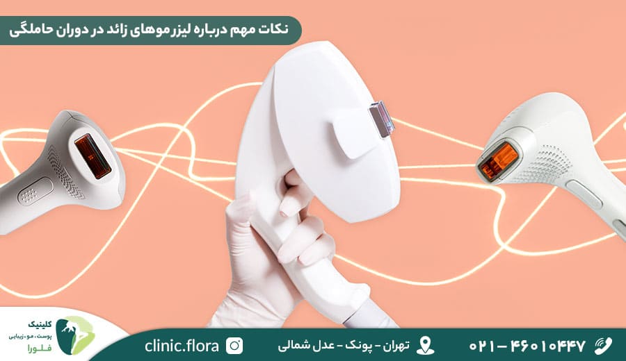 نکات مهم درباره لیزر موهای زائد در دوران حاملگی