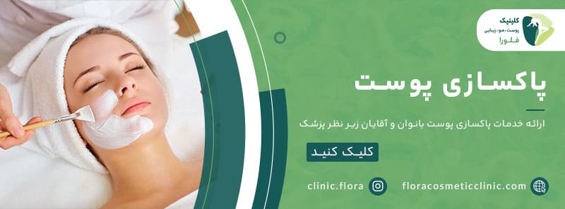 پاکسازی پوست