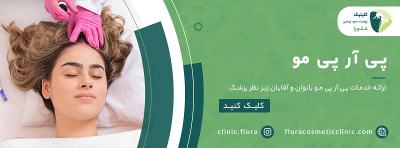 پی آر پی مو در پونک