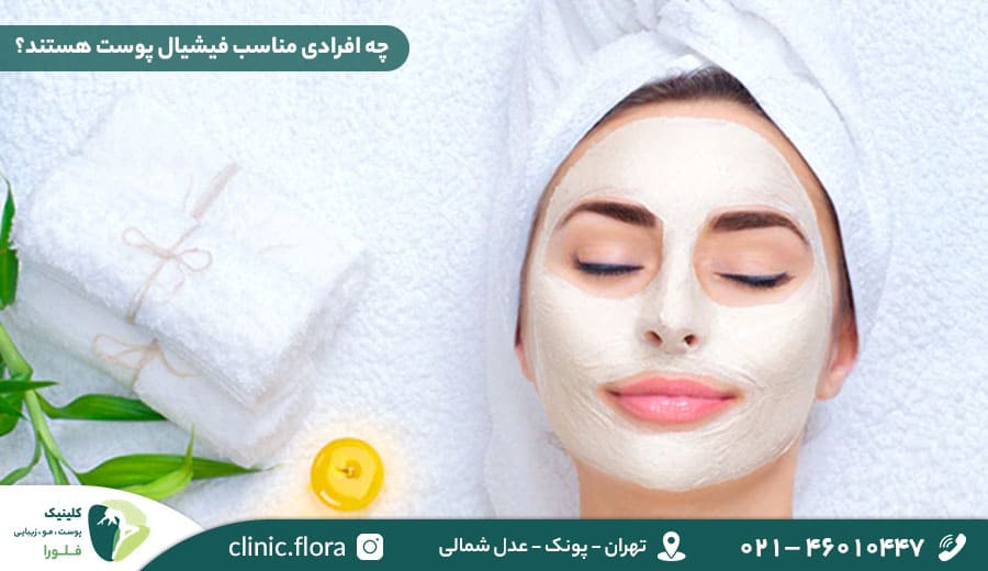 چه افرادی مناسب فیشیال پوست هستند؟