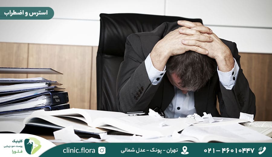 استرس و اضطراب