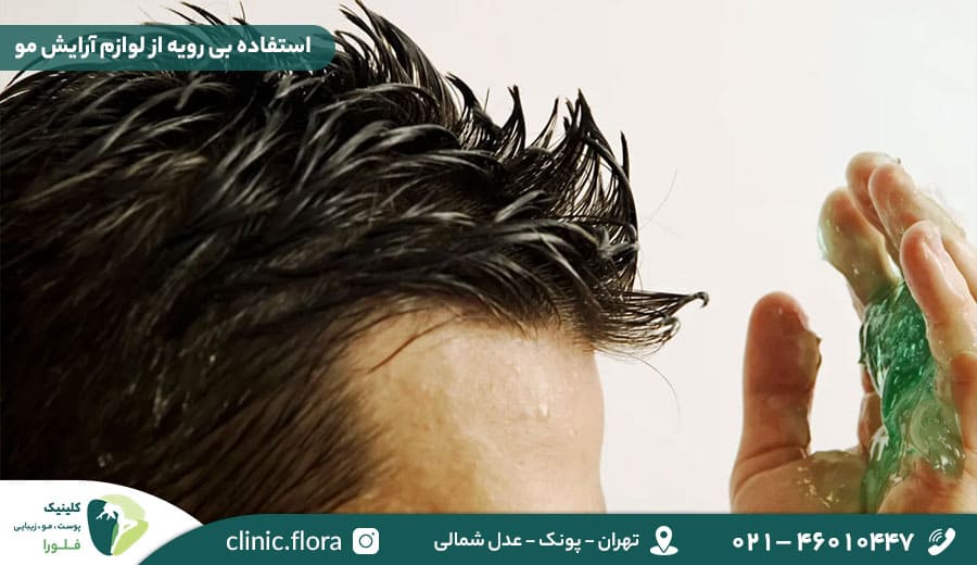استفاده بی رویه از لوازم آرایش مو