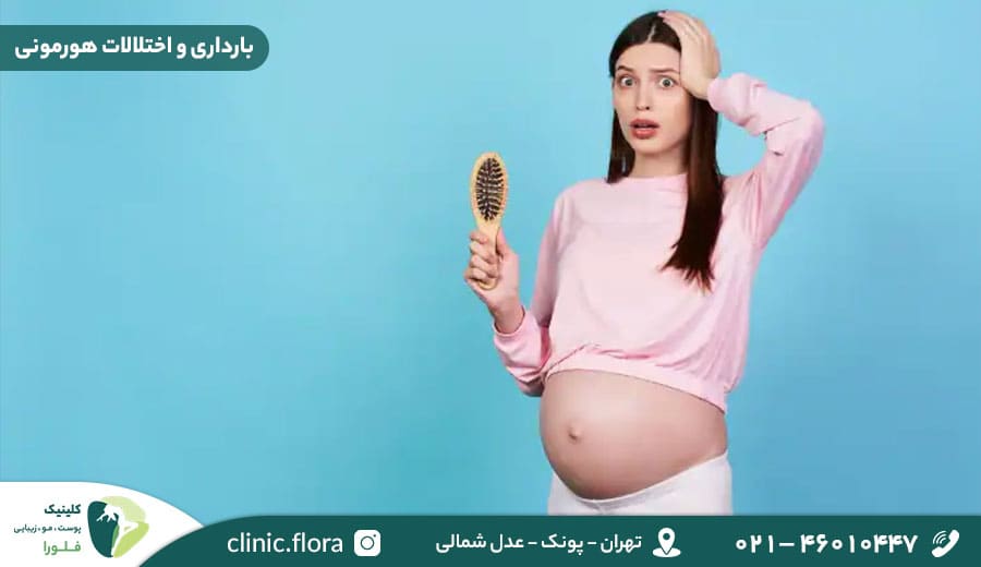 بارداری و اختلالات هورمونی