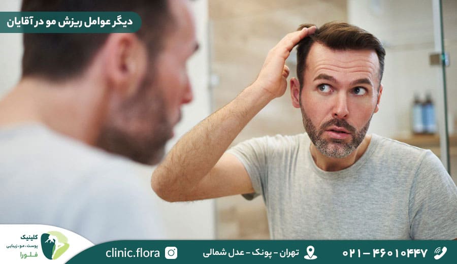 دیگر عوامل ریزش مو در آقایان