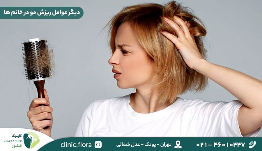 دیگر عوامل ریزش مو در خانم ها