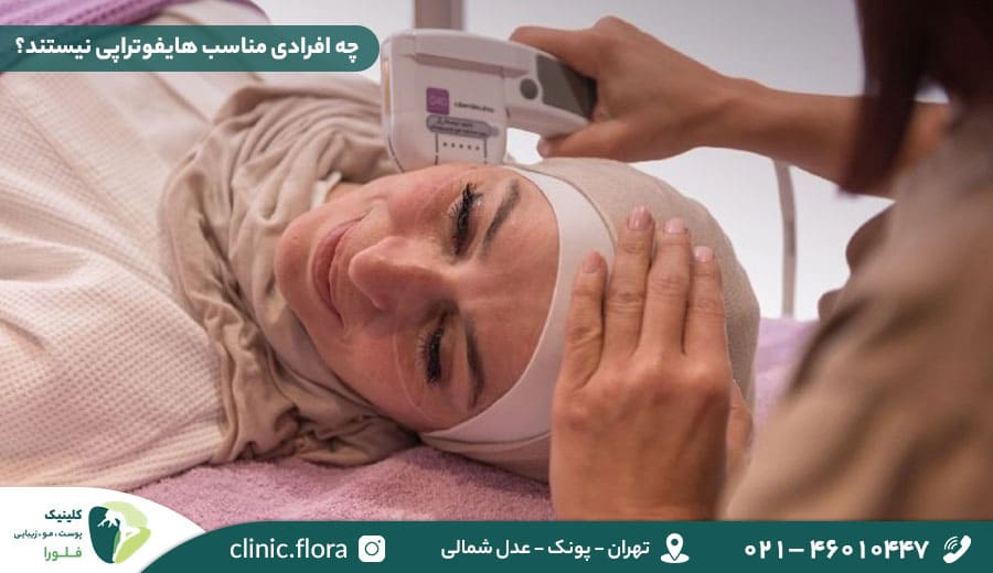 چه افرادی مناسب هایفوتراپی نیستند؟