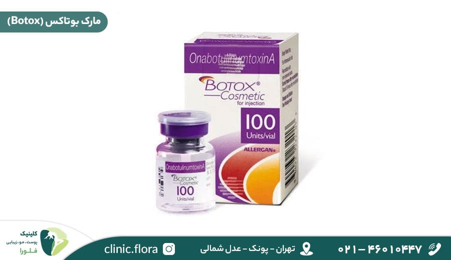 بوتاکس مارک بوتاکس (Botox)