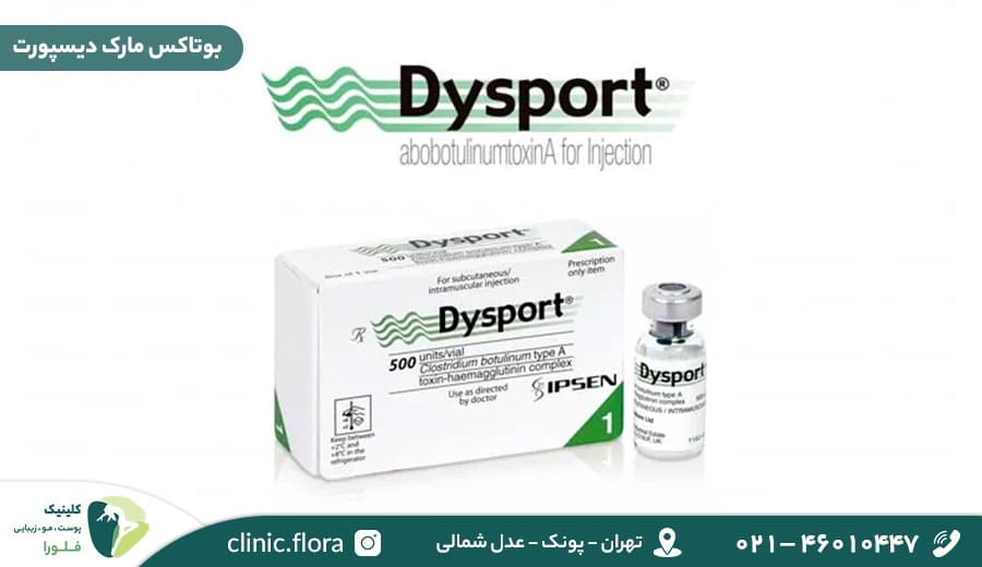 بوتاکس مارک دیسپورت (Dysport)