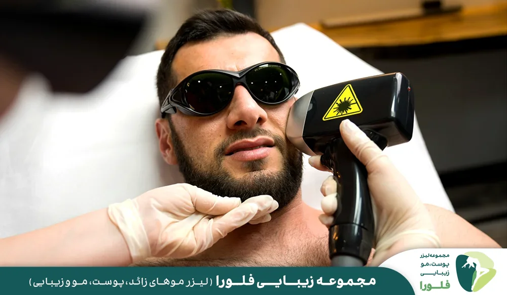 لیزر صورت در مجموعه زیبایی فلورا