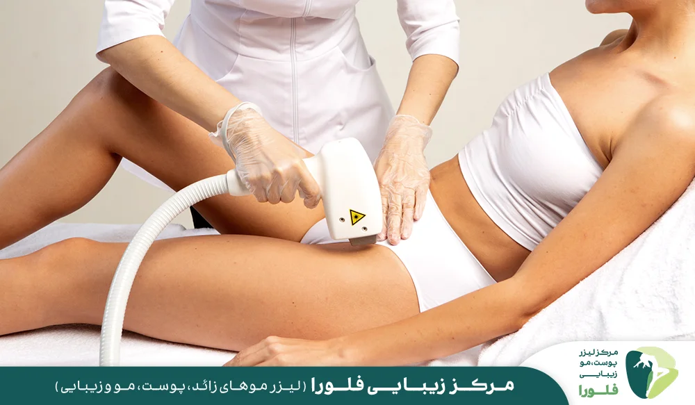 آیا لیزر نواحی تناسلی و لیزر بیکینی خطر دارد؟