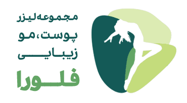 مجموعه زیبایی فلورا