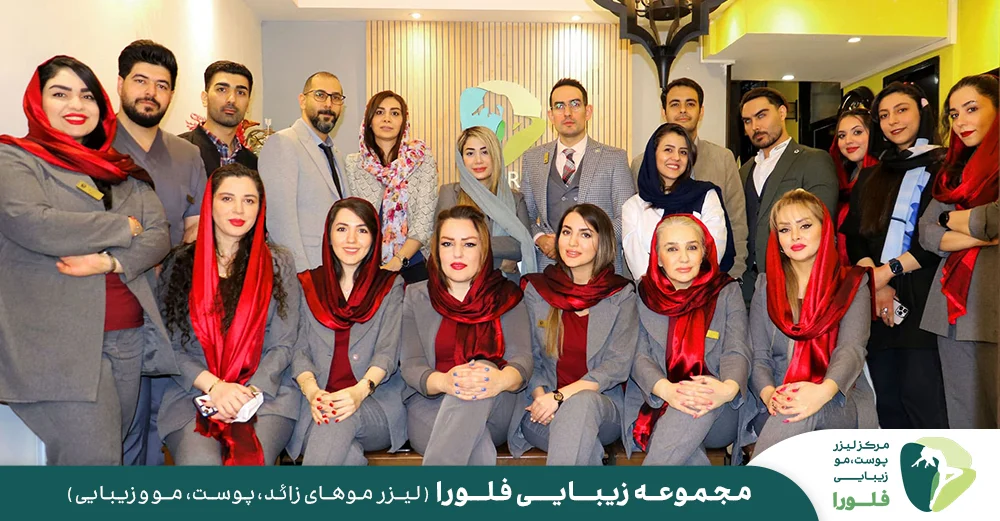 مجموعه زیبایی فلورا